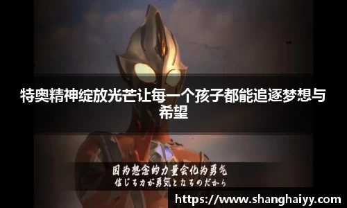 熊猫体育特奥精神绽放光芒让每一个孩子都能追逐梦想与希望
