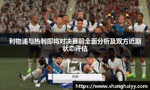 熊猫体育利物浦与热刺即将对决赛前全面分析及双方近期状态评估